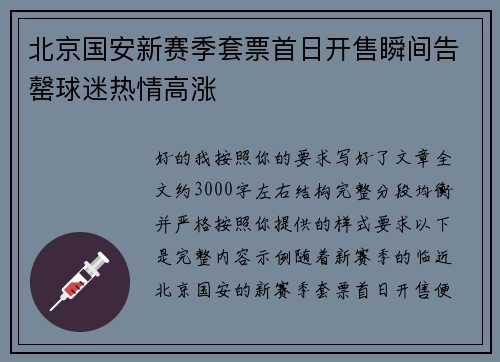 北京国安新赛季套票首日开售瞬间告罄球迷热情高涨