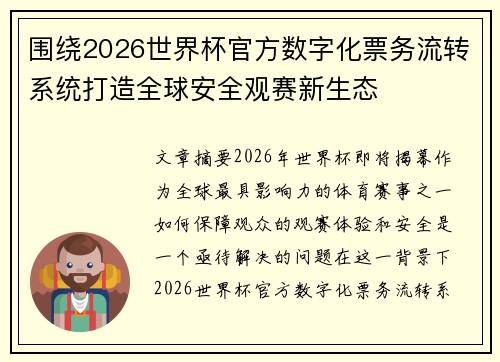 围绕2026世界杯官方数字化票务流转系统打造全球安全观赛新生态