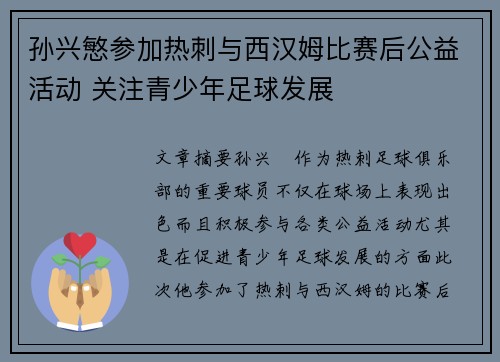 孙兴慜参加热刺与西汉姆比赛后公益活动 关注青少年足球发展