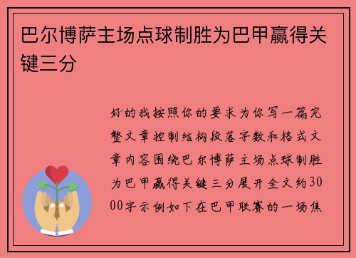 巴尔博萨主场点球制胜为巴甲赢得关键三分