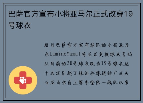 巴萨官方宣布小将亚马尔正式改穿19号球衣