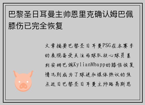 巴黎圣日耳曼主帅恩里克确认姆巴佩膝伤已完全恢复