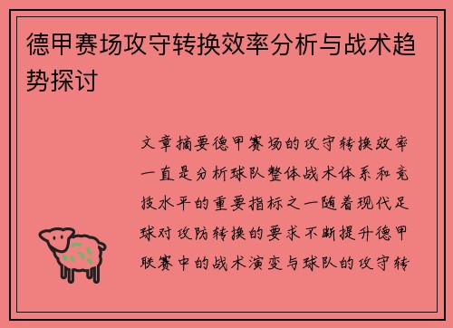 德甲赛场攻守转换效率分析与战术趋势探讨 德甲赛场攻守转换效率分析与战术趋势探讨