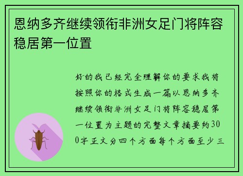 恩纳多齐继续领衔非洲女足门将阵容稳居第一位置 恩纳多齐继续领衔非洲女足门将阵容稳居第一位置