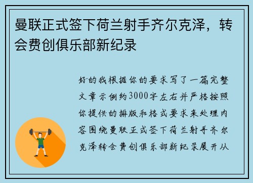 曼联正式签下荷兰射手齐尔克泽,转会费创俱乐部新纪录 曼联正式签下荷兰射手齐尔克泽,转会费创俱乐部新纪录
